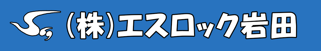 株式会社エスロック岩田